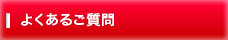 よくあるご質問