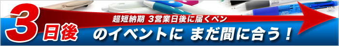 短納期名入れボールペン、3営業日後納品