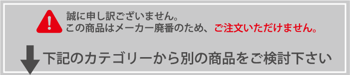 申し訳ございません、廃盤商品です。