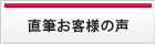 直筆お客様の声