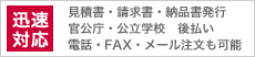 迅速対応　見積書・請求書・納品書発行、官公庁・公立学校　後払い、電話・FAX・メール注文も可�