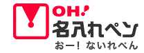 OH!名入れペン（おーないれぺん）