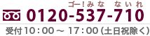 お電話で今すぐ解決！（フリーダイヤル）0120-537-710