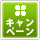 キャンペーン商品