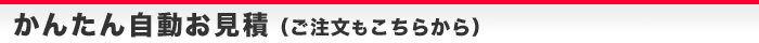 かんたんお見積（ご注文もこちらから）