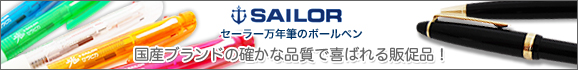 セーラー万年筆(SAILOR)