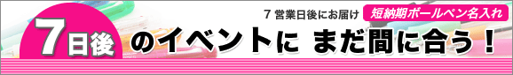 7日後のイベントに　まだ間に合う！短納期ボールペン名入れ  7営業日後にお届け