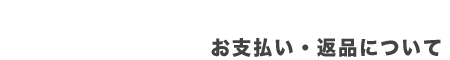 お支払い・返品について