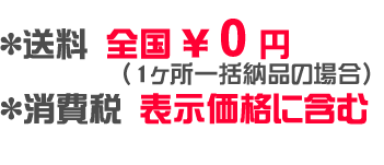 送料・消費税