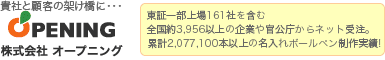 株式会社オープニング