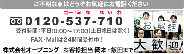 ご不明な点は、お気軽にお電話下さい。0120-537-710