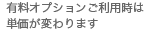 有料オプションをご利用時は単価が変わります