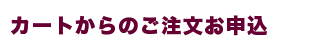 買い物カゴ（ショッピングカート）でのご注文申込み