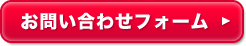 お問い合わせフォームはこちら