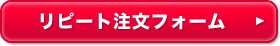 かんたんリピート注文フォームはこちら