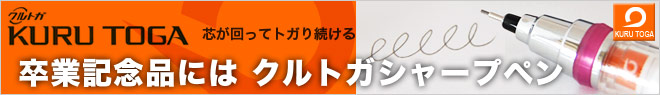 三菱クルトガ（KURUTOGA）シャープペンに名入れ