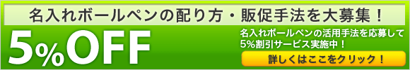 名前入りボールペンの配り方・販促手法を大募集！5%OFFサービスあります！詳しくはここをクリック！