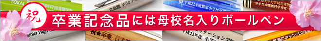 卒業記念品製作なら名入れボールペン