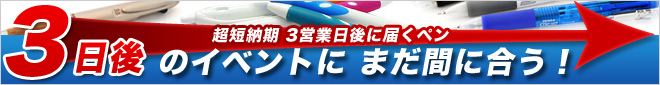 3営業日後納品、短納期名入れボールペン