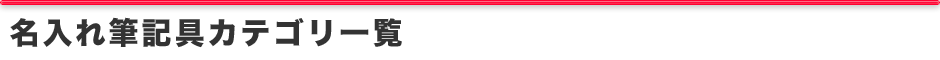 名入れ筆記具カテゴリ一覧