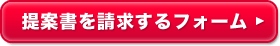 名入れ筆記具ご提案請求フォームを開く