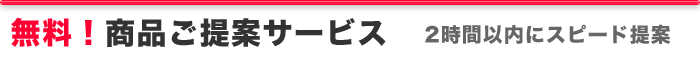 名入れ筆記具を2時間以内にご提案