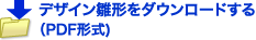 デザインひな形をダウンロードする（PDF形式）