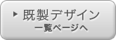 タイプ１のデザインを選ぶ