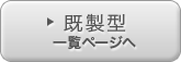 タイプ２の型を選ぶ