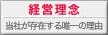 経営理念：当社が存在する唯一の理由