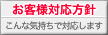 お客様対応方針：こんな気持ちで対応しています