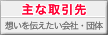 主なお取引先：想いを伝えたい会社や団体様