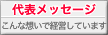 代表メッセージ：こんな想いで経営しています