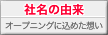 社名の由来：「オープニング」に込めた想い