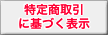 特定商取引に基づく表示