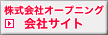 株式会社オープニング 会社サイト（別サイトに移動します）