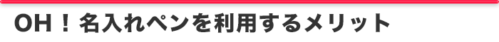 OH!名入れペンを利用するメリット