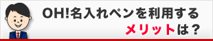 OH!名入れペンを利用するメリットは？