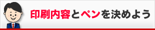 印刷内容とペンを決めよう