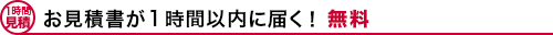 お見積書が1時間以内に届く！