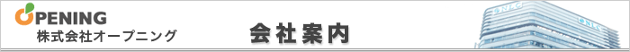 会社案内　株式会社オープニング 