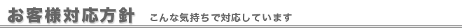 お客様対応方針：こんな気持ちで対応しています