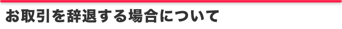 お取引を辞退する場合