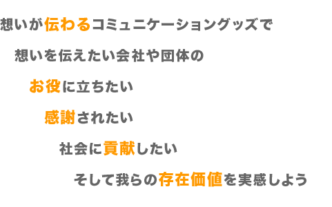 株式会社オープニング・経営理念