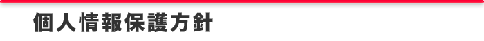 個人情報保護方針　株式会社オープニング
