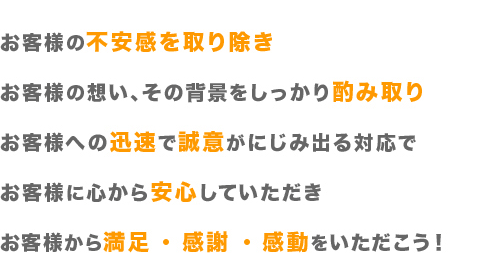 株式会社オープニング・お客様対応方針