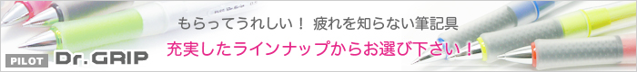 ドクターグリップ(パイロット)に名入れ