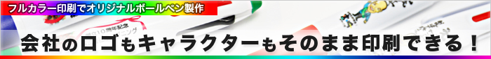 オリジナルボールペン製作はフルカラー印刷で