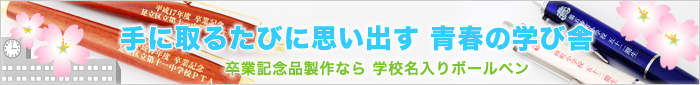 卒業記念品製作なら 名入れボールペン