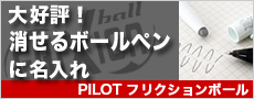 消せるボールペン、フリクションに名入れ